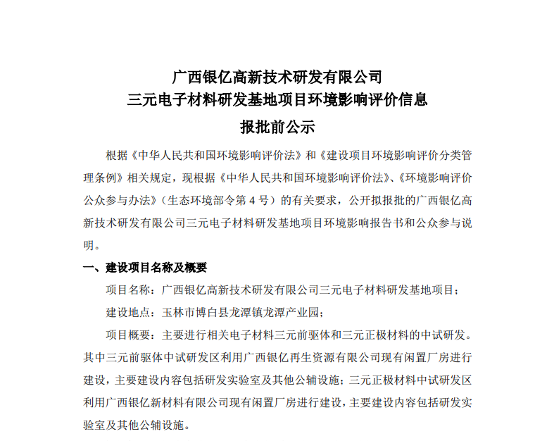 Announcement of Environmental Impact Assessment Information for the Three Yuan Electronic Materials R&D Base Project of Guangxi Yinyi High tech R&D Co., Ltd. before Approval