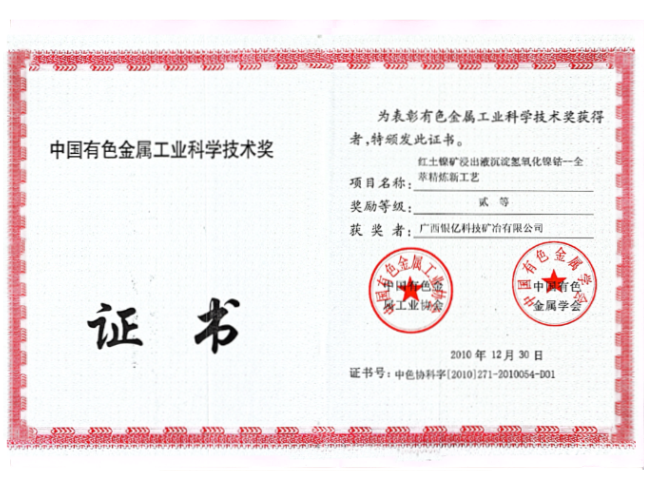 中國有色金屬工業(yè)科學(xué)技術(shù)獎